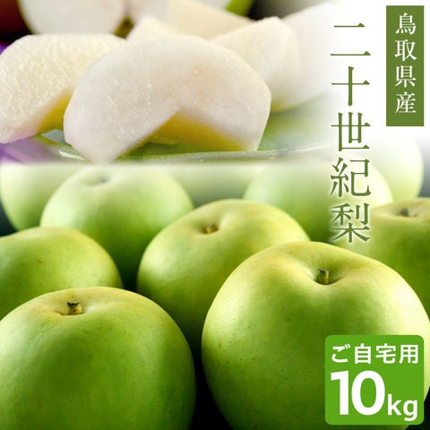 dショッピング |二十世紀梨（20世紀梨）10kg詰（32玉前後入