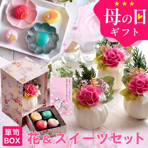 母の日 プレゼント ギフト 花 スイーツ 和菓子 プリザーブドフラワー＆ひとくち上生菓子セット「華舞（はなのまい）」 箪笥箱入り 送料無料（北海道・沖縄を除く） 母の日メッセージカード付き