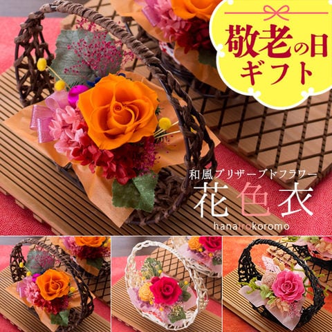 敬老の日 ギフト プレゼント 花 2026 プリザーブドフラワー「花色衣（はないろころも）」 茶カゴ/オレンジバラ 送料無料（北海道・沖縄を除く） 敬老の日メッセージカード付き