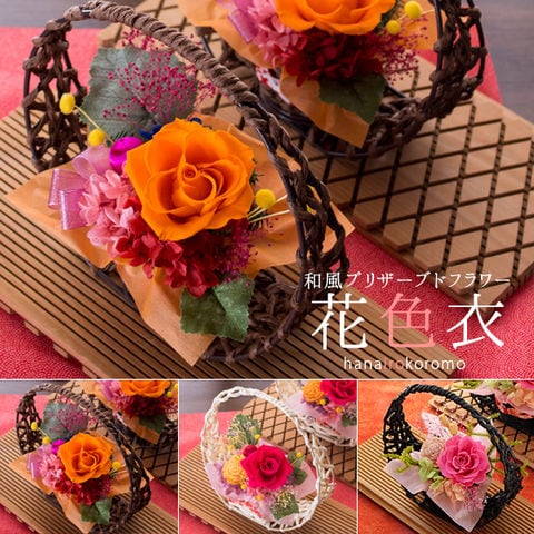 プリザーブドフラワー「花色衣（はないろころも）」 茶カゴ/オレンジバラ 送料無料（北海道・沖縄を除く）