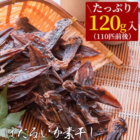 ほたるいか素干し“無添加”120g おつまみ 珍味 ホタルイカ素干し 送料無料 ネコポス（他商品との同梱不可）