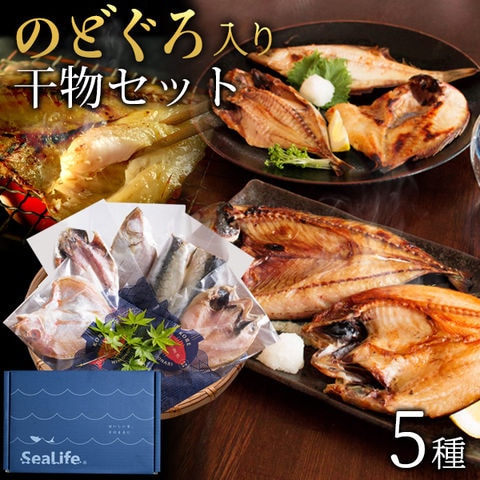 お中元 ギフト のどぐろ干物入り 島根・浜田港の干物セット「縁」 のどぐろ・アジほか一夜干し5種入 ギフト 送料無料（北海道・沖縄を除く）