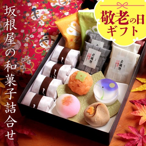 敬老の日 ギフト プレゼント 2026 お菓子 スイーツ 秋季限定 坂根屋の和菓子詰合せ（友禅化粧箱入り） 送料無料（北海道・沖縄を除く） 敬老の日メッセージカード付き