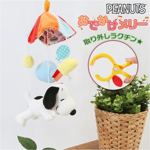 dショッピング |SNOOPY おでかけメリー【スヌーピー】 | カテゴリ