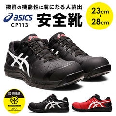 asics 安全靴 cp113【ブラックxホワイト】【25.5cm】｜d払い