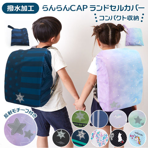 dショッピング |らんらんCAP 雨 ランドセルカバー【フラワーハート ...