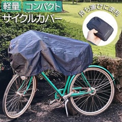 dショッピング | 『自転車カバー』で絞り込んだ通販できる商品一覧