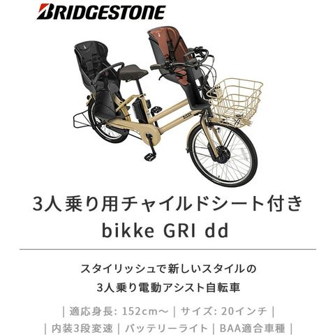 ブリジストン bikke GRI dd 電動子供乗せ自転車 2020年購入