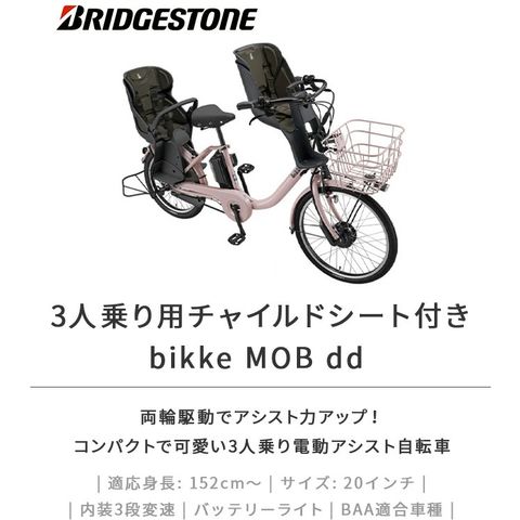 電動自転車　ビッケモブdd 【E.XBKホワイト】 BM0B40 3人乗り対応 電動自転車 ビッケモブdd 【E.XBKホワイト】 BM0B40 3人乗り対応