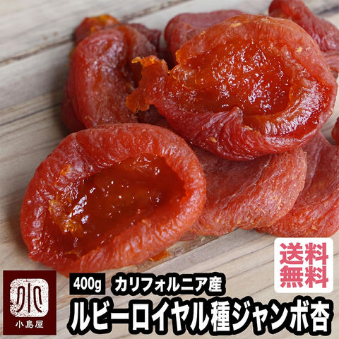 ジャンボあんず ドライアプリコット ルビーロイヤル カリフォルニア産 400g 砂糖不使用 最高クラス トップグレードの ジャンボ杏 の中でも新品種 後味さっぱり 杏の品揃え日本一 ドライアプリコット ドライあんず ドライアンズ 杏子 上野 アメ横 送料無料 dryfruits
