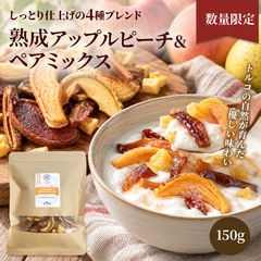 ＼新発売！／ 数量限定 熟成 トルコ産 アップルピーチ & ペアミックス 150ｇしっとり仕上げの 4種のブレンド  上野 アメ横 dryfruits nuts