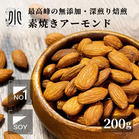 直火深煎り焙煎 ナッツ 専門店 素焼き アーモンド カリフォルニア産 200g 無添加 無塩 無油 ノンオイル 職人焙煎 直火ロースト 深煎りで香ばしい アーモンド  新鮮 上野 アメ横 無添加ナッツ 送料無料 nuts