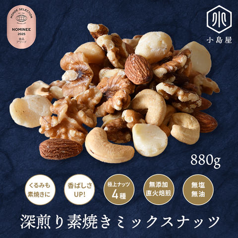 直火深煎り焙煎 素焼き ミックスナッツ 880g 無添加 無塩 無油 4種類  熟練職人さんの直火焙煎 で香ばしい くるみ も 素焼き の100％ 素焼き それぞれの ナッツ の味と食感を活かす個別焙煎アーモンド カシューナッツ 胡桃 マカダミア nuts