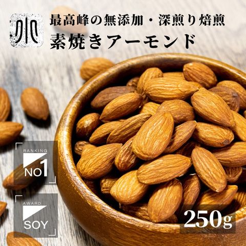 直火深煎り焙煎 ナッツ 専門店 素焼き アーモンド カリフォルニア産 250g 無添加 無塩 無油 ノンオイル 職人焙煎 直火ロースト 深煎りで香ばしい アーモンド  新鮮 上野 アメ横 無添加ナッツ 送料無料 nuts