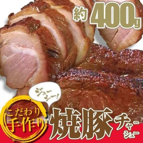 焼き豚 チャーシュー ブロック 豚肉 肉 国産 惣菜 約400g 焼豚 切るだけ おつまみ ラーメン チャーハン 冷凍 食品 弁当