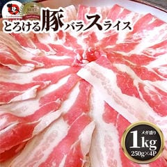 豚バラ肉 1kg スライス 豚肉 250g×4パック メガ盛り 豚肉 バーベキュー スライス バラ 冷凍 小分け 便利 送料無料