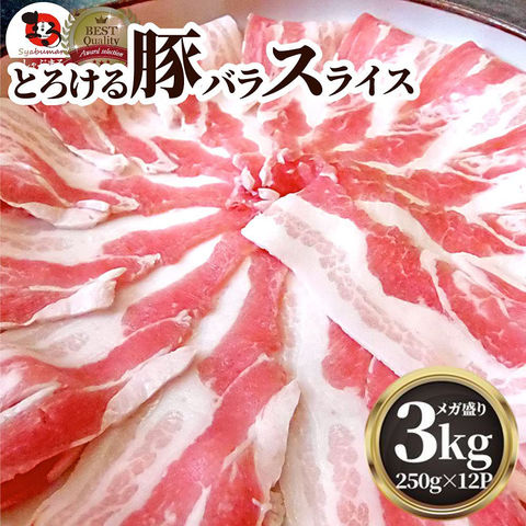 豚バラ肉 3kg スライス