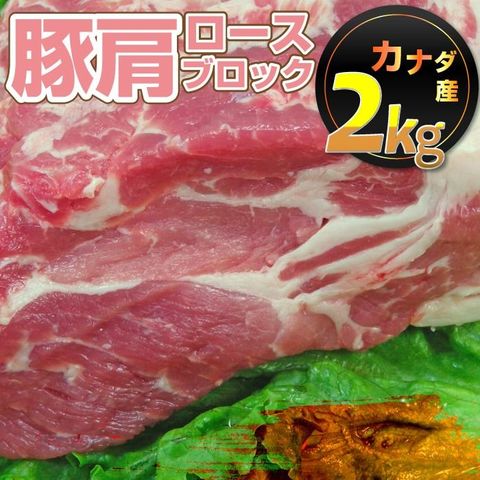 豚肩ロース 2kg ブロック豚肉 肉 ローストポーク ポークステーキ とんかつ 業務用 冷凍 メガ盛り