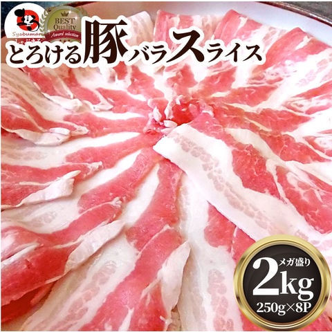 豚バラ肉 2kg スライス 豚肉 250g×8パック メガ盛り 豚肉 バーベキュー スライス バラ 冷凍 小分け 便利 送料無料