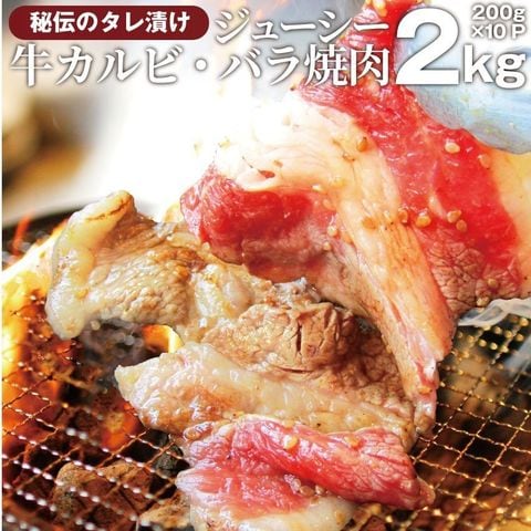 焼肉 牛肉 肉 牛カルビ タレ漬け 2kg 200g×10袋 バラ かるび BBQ 惣菜 焼くだけ 冷凍 送料無料
