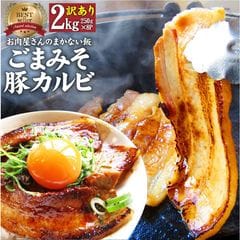 訳あり ごまみそ 豚カルビ 焼肉 メガ盛り 2kg (250g×8) 秘伝 タレ漬け お肉屋さんの本気の焼肉 豚肉 小分け 送料無料 お歳暮 クリスマス