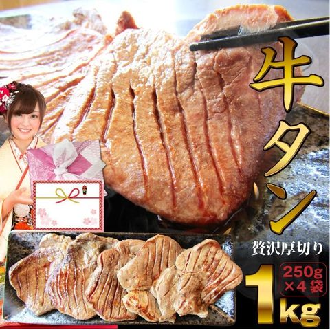 牛肉 肉 牛タン 1kg 250g×4P 厚切り 約8人前  お祝い    ギフト  2023 お取り寄せ 食品送料無料