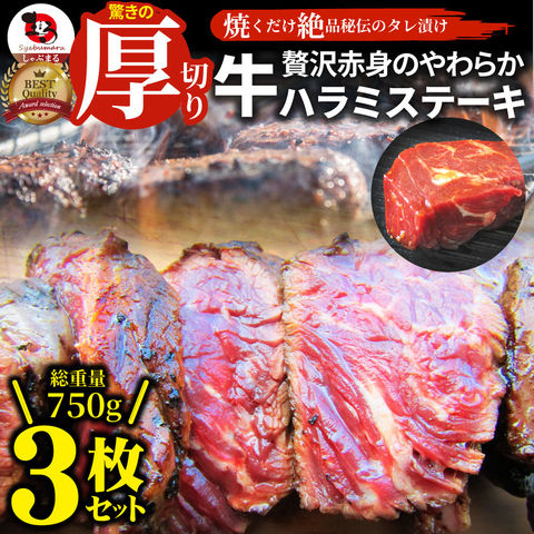 ステーキ ハラミ 牛ハラミ ブロック 焼肉 （タレ漬け）750g(250g×3) タレ 秘伝 焼肉セット 焼肉 ランキング1位 やきにく ハラミ 赤身 はらみ 赤身肉 タンパク質