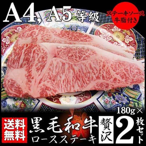 牛肉 肉 食品 黒毛和牛 ロース 牛肉 肉 A4 A5 等級 ステーキ 180g×2枚  お祝い    ギフト   食品 送料無料