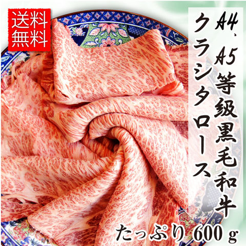 牛肉 肉 食品 A4,A5等級 黒毛和牛 クラシタ ロース スライス 600g  お祝い    ギフト   送料無料