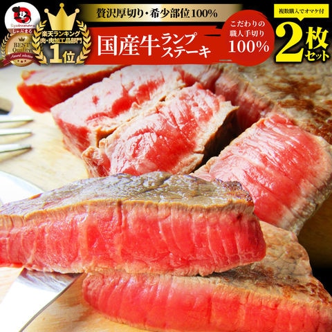 牛肉 肉 食品 国産牛 ランプ ステーキ 赤身 セット 130ｇ×2枚 お取り寄せ グルメ  お祝い    ギフト   送料無料