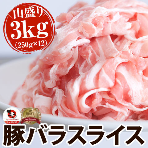 豚バラ肉 3kg スライス 豚肉 250g×12パック メガ盛り 豚肉 バーベキュー スライス バラ 冷凍 小分け 便利 送料無料