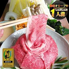 牛肉 肉 お試し オリーブ牛 しゃぶしゃぶセット 1人前 特選 野菜、タレ付 冷蔵便 特選牛 黒毛和牛  お祝い    ギフト   【冷蔵】 【チルド】 お歳暮 クリスマス