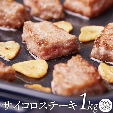 牛 サイコロステーキ 1kg 500g×2袋 柔らか 柔らか ジューシー 使いやすい 焼くだけ 簡単 おかず 送料無料