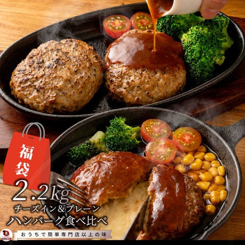 福袋 ハンバーグ 食べ比べ 食品 豪華 メガ盛り 2.2kg 2種セット (プレーン100g×12個、チーズイン100g×10個) 冷凍 惣菜 お弁当 業務用