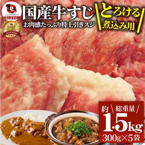 牛肉 肉 お肉屋さんの 国産 牛スジ 牛 生 すじ 煮込み用 スジ たっぷり 1.5kg 訳あり お取り寄せ 送料無料