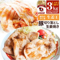 肉 訳あり 豚 生姜焼き 焼くだけ 3kg（250g×12）「生姜王」 ジューシー ミックス 豚 生姜 焼き 切り落とし おかず *当日出荷 お歳暮 クリスマス