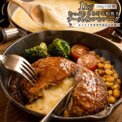 ハンバーグ 惣菜 チーズインハンバーグ メガ盛り 1kg 100g×10個 レンジＯＫ 冷凍食品 弁当
