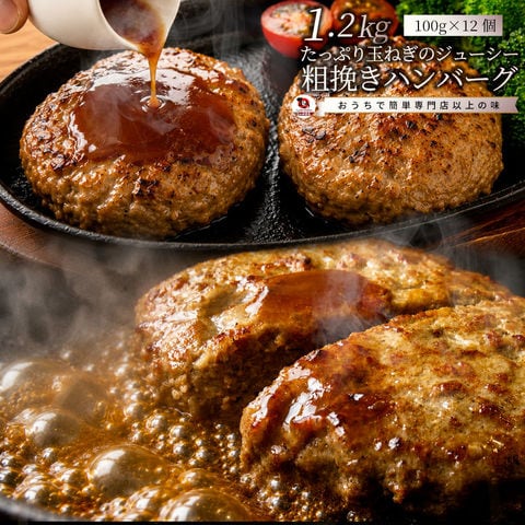 ハンバーグ 惣菜 粗挽き ハンバーグ メガ盛り 1.2kg 100g×12個入 お取り寄せ レンジＯＫ 冷凍食品 弁当