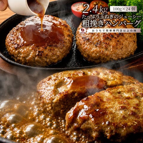 ハンバーグ 惣菜 粗挽き メガ盛り 2.4kg 100g×24枚 お取り寄せ レンジＯＫ 冷凍食品 弁当