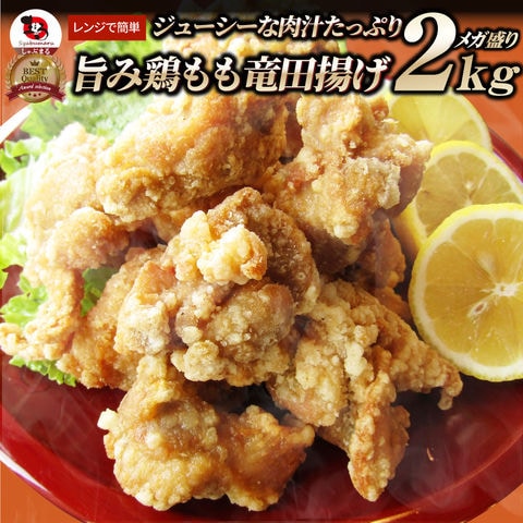 唐揚げ 鶏もも 鶏竜田揚げ 2kg（1kg×2P） 冷凍 レンジ メガ盛り 惣菜 ジューシー しょうゆ 時短 送料無料