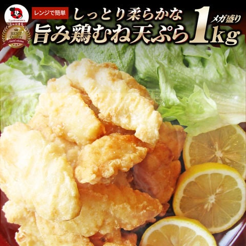 惣菜 冷凍 レンジ メガ盛り 1kg 若鶏のとり天 鶏の天ぷら 鶏天 お惣菜 天ぷら 揚げ物 鶏 鳥 チキン お弁当 弁当 おつまみ 送料無料
