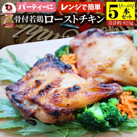 骨付若鶏 ローストチキン5本セット 骨付き鶏