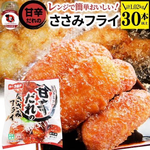 甘辛ささみフライ 1.02kg(30本) おいしい ささみ フライレンジで簡単 レンジでチン 調理済み 惣菜 オードブル 冷凍食品 おかず 弁当 お得用 レンジ メガ盛り