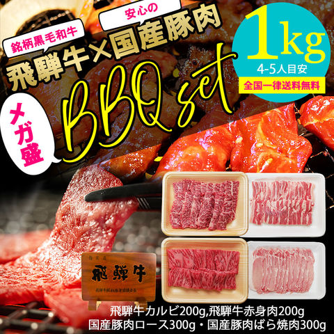 dショッピング |【メガ盛り 飛騨牛入 バーベキューセット 1kg 約4-5人前】【冷凍】飛騨牛＆国産豚肉 焼き肉セット 送料無料 バーベキュー  BBQ 焼肉 焼き肉 和牛 国産 d5 カテゴリ：精肉の販売できる商品 肉のひぐち (12612106)|ドコモの通販サイト