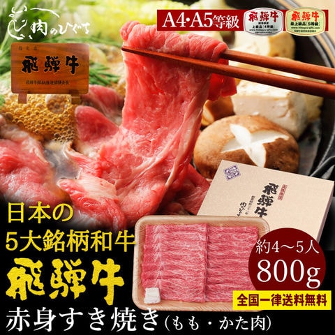 【A4-A5等級 飛騨牛 赤身 すき焼き 800g 全国一律送料無料】【冷凍】もも・かた肉 約4-5人前【熨斗・メッセージあり】 肉 ギフト 和牛 精肉 牛肉 精肉ギフト ぽっきり
