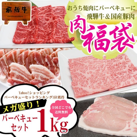 飛騨牛＆国産豚肉