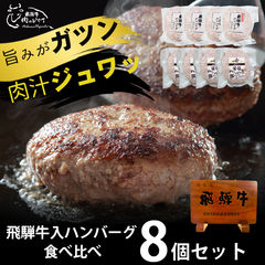 肉 ギフト 飛騨牛 ハンバーグ 各4個 食べ比べ 詰め合わせ ギフト箱入 牛肉 黒毛和牛 内祝 お取り寄せグルメ 御歳暮 誕生日 御礼 d22