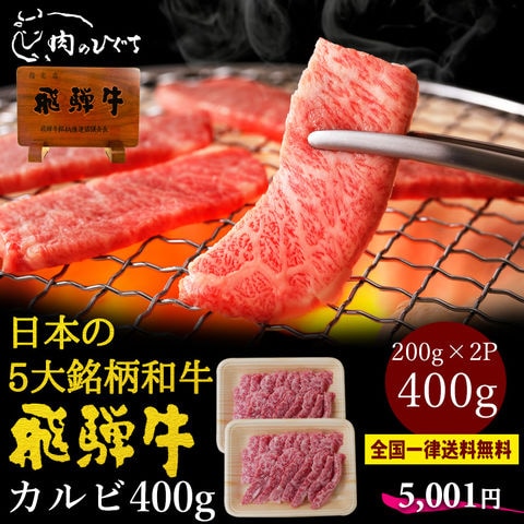 飛騨牛 カルビ 400g