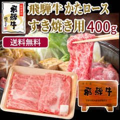 【冷凍】飛騨牛 かたロース クラシタロース すき焼き 400g  送料無料 鍋 肉 牛肉 黒毛和牛 高級 すきやき