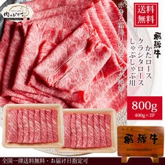 【 A4 A5等級 飛騨牛 かたロース しゃぶしゃぶ 800g 】クラシタ 400g×2パック 全国一律送料無料【冷凍】 鍋  銘柄和牛 A4 A5 肉 牛肉 黒毛和牛 高級 内祝 御礼 お祝い dc hrp